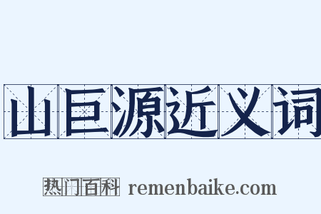 山巨源近义词是什么意思的图片